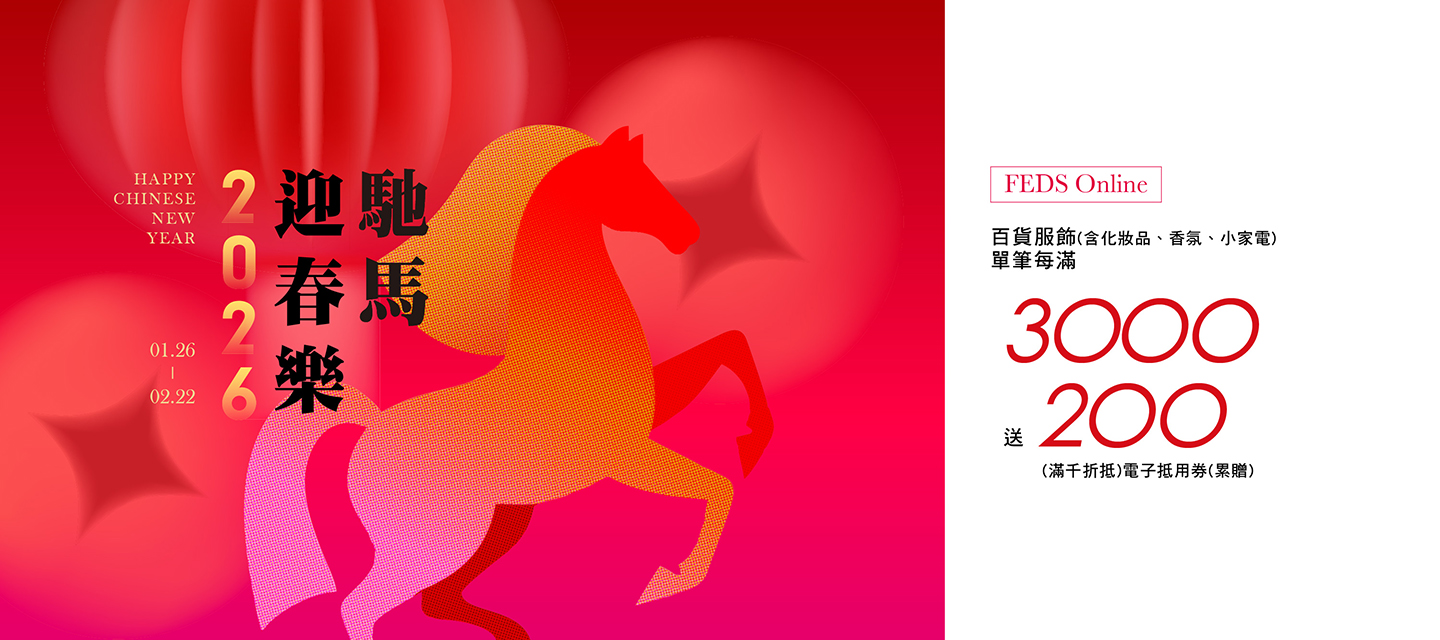 FEDS -百貨服飾(含化妝品、香氛、小家電)單筆每滿3,000 送250(累贈)